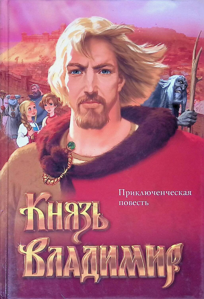 Князь Владимир