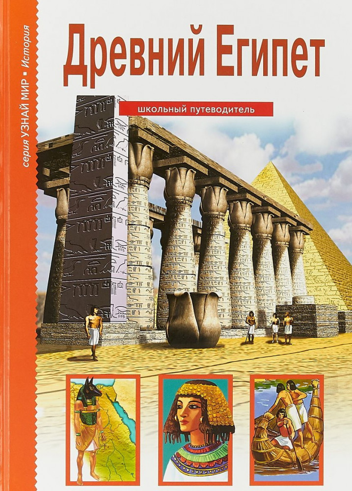 Древний Египет | Узнай мир