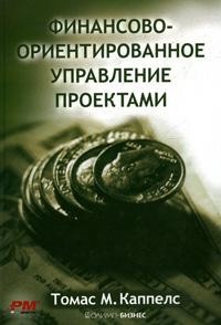 Финансово-ориентированное управление проектами