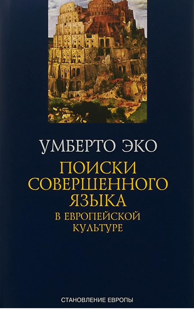 Поиски совершенного языка в европейской культуре | Становление Европы