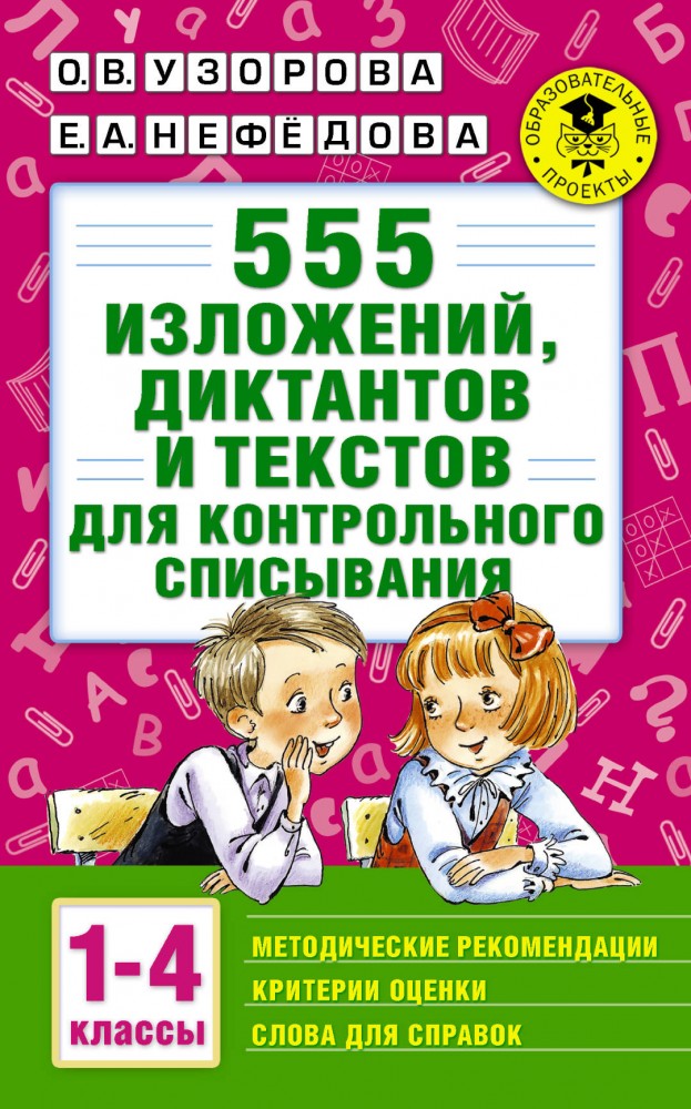 555 изложений, диктантов и текстов для контрольного списывания: С методическими рекомендациями, критериями оценки, словами для справок: 1-4 класс | Для начальной шоклы