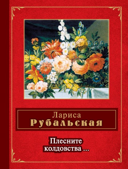 Плесните колдовства…: Стихотворения