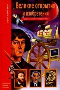 Великие открытия и изобретения