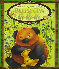 Винни-Пух и все-все-все