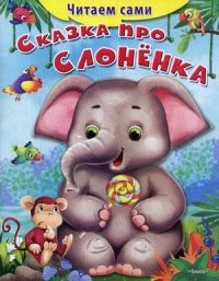 Сказка про слоненка | Читаем сами