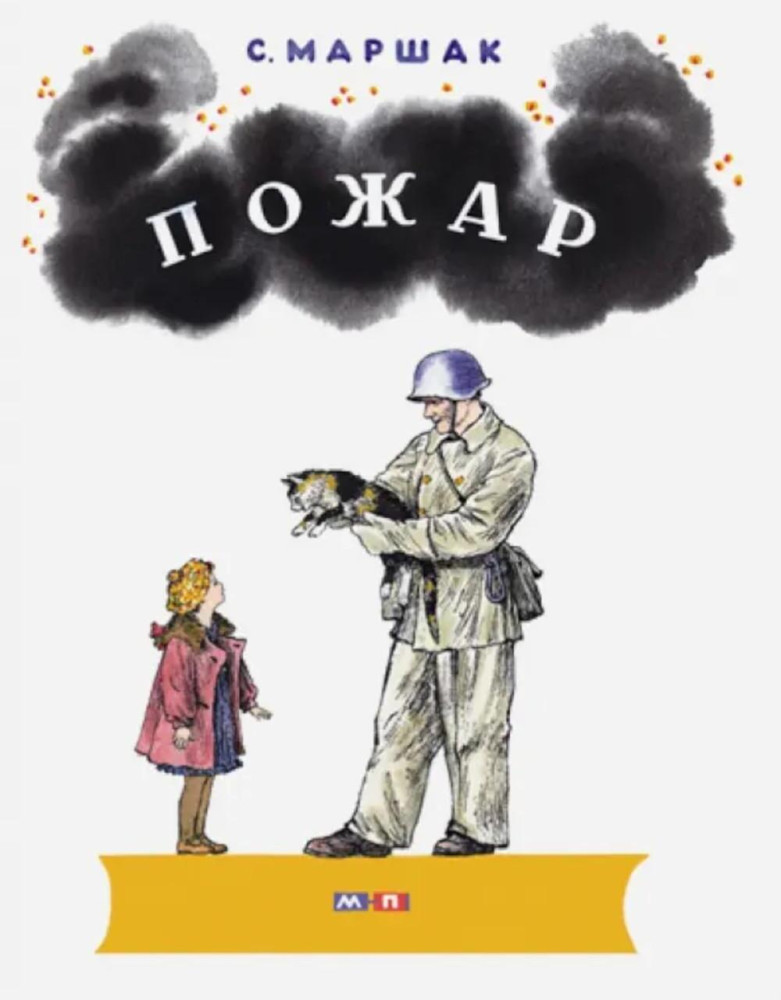 Пожар | Лучшее детям