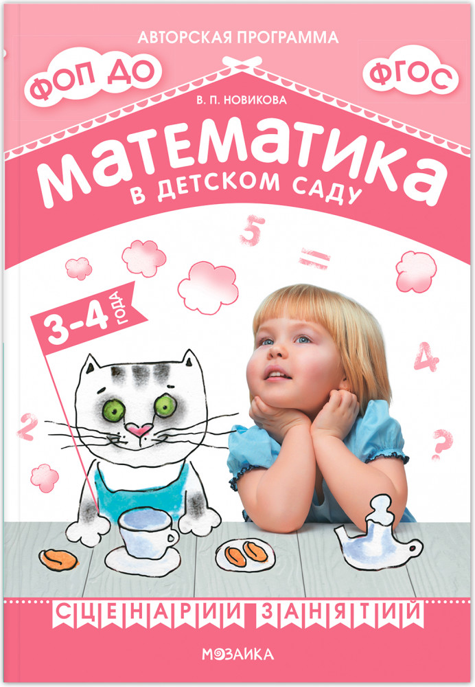 Математика в детском саду. Сценарии занятий c детьми 3-4 лет. ФГОС | Авторская программа Новиковой В.П.