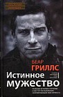 Истинное мужество. Реальные истории о героизме и мастерстве выживания, сформировавшие мою личность