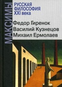 Русская философия XXI века. Максимы