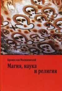 Магия, наука и религия