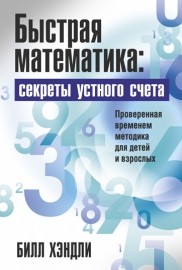 Быстрая математика: секреты устного счета