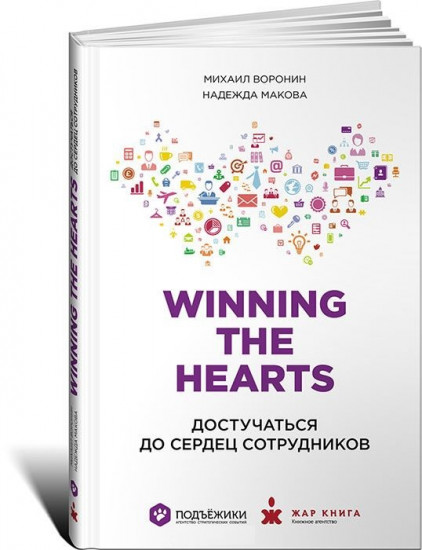 Winning the hearts. Достучаться до сердец сотрудников