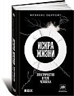 Искра жизни. Электричество в теле человека