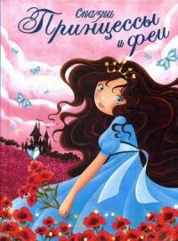 Принцессы и феи | Принцессы и феи