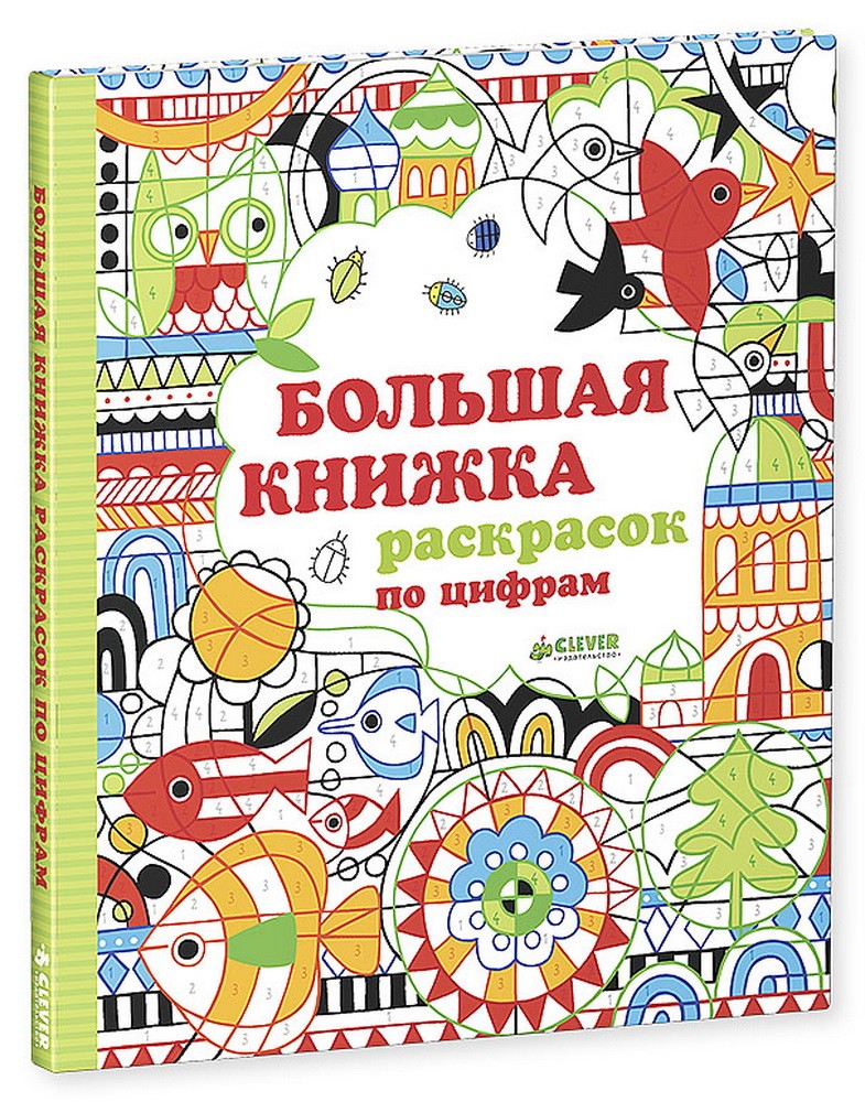 Большая книжка раскрасок по цифрам | Рисуем и играем