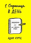 1 страница в день. Ежедневник для творческих людей