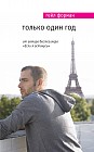 Только один год