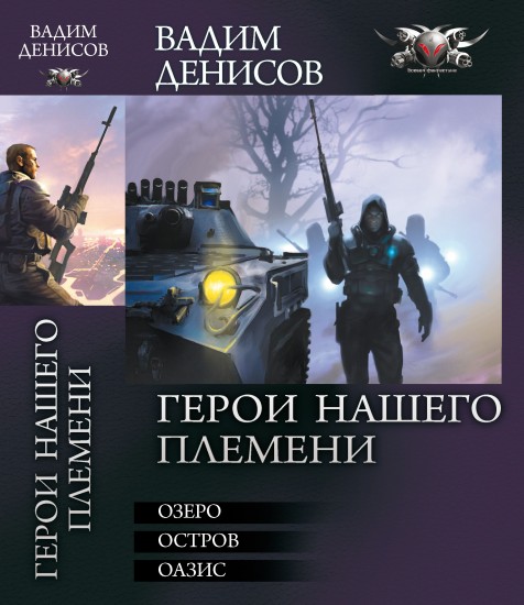 Герой нашего племени