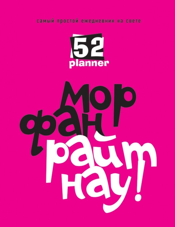 Самый простой ежедневник на свете | Planner 52. Самые простые ежедневники на свете