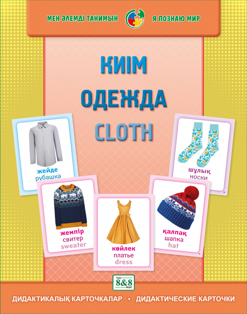 Киiм. Одежда. Cloth. Дидактикалық карточкалар. Дидактические карточки | Я познаю мир