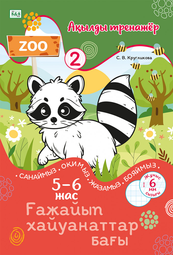 Ақылды тренажёр №2. Ғажайып хайуанаттар бағы. Санаймыз, оқимыз, жазамыз, бояймыз. 5-6 жас