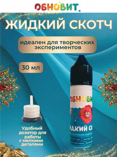 Клей для творчества «Жидкий скотч»