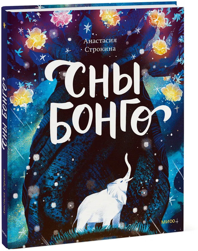 Сны Бонго | МИФ. Книги-события