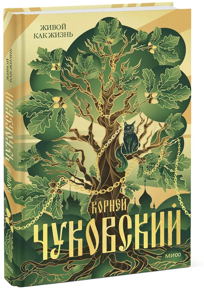 Живой как жизнь | Архетип: Русская культура
