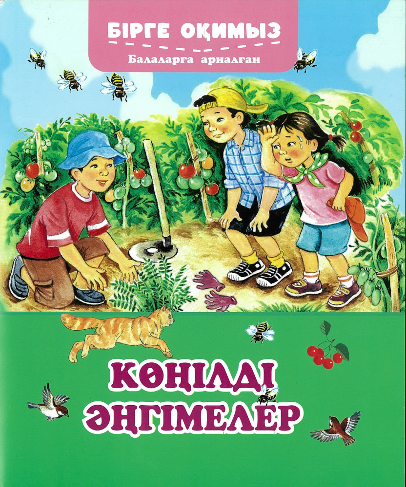 Бірге оқимыз. Балаларға арналған - Көңілді әңгімелер