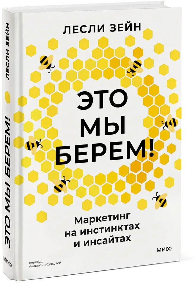 Это мы берём! Маркетинг на инстинктах и инсайтах | Вне серий
