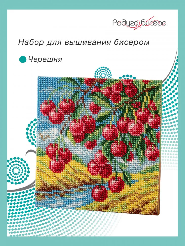 Набор для вышивания бисером «Черешня» | Радуга бисера