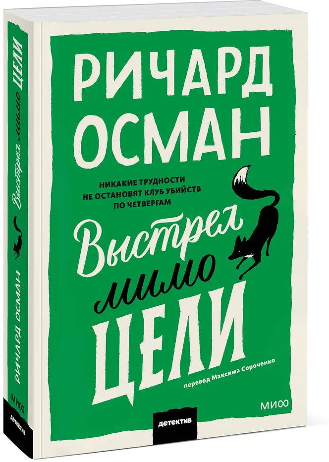 Выстрел мимо цели | Клуб убийств