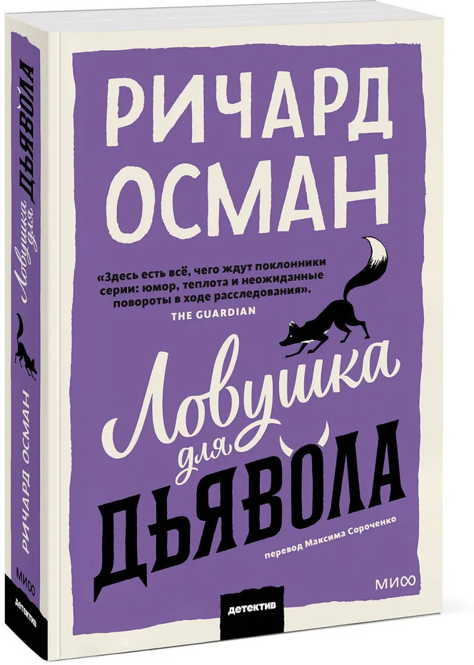 Ловушка для дьявола | Клуб убийств