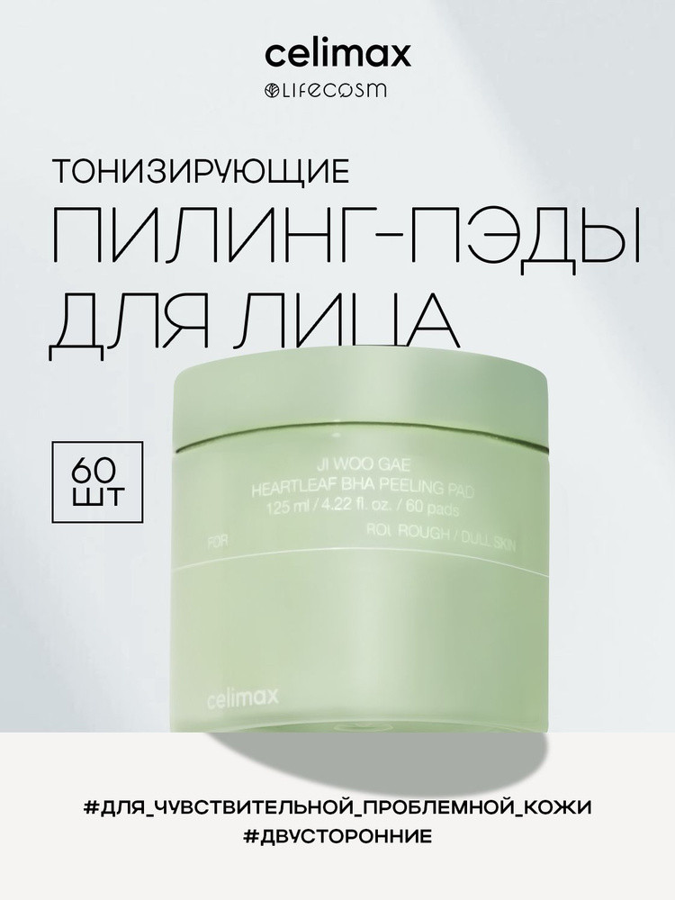 Пилинг-пэды для лица с BHA-кислотой тонизирующие «Ji Woo Gae Heartleaf BHA Peeling Pad» | Celimax