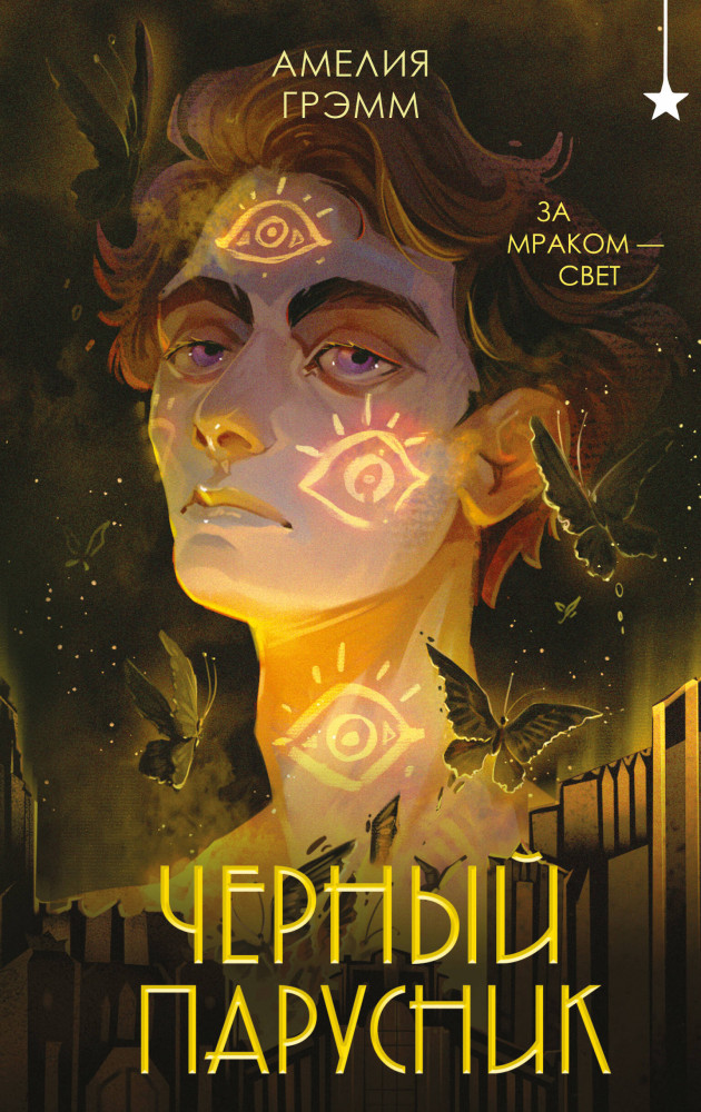 Чёрный парусник | Young Adult. Книжный бунт. Фантастика