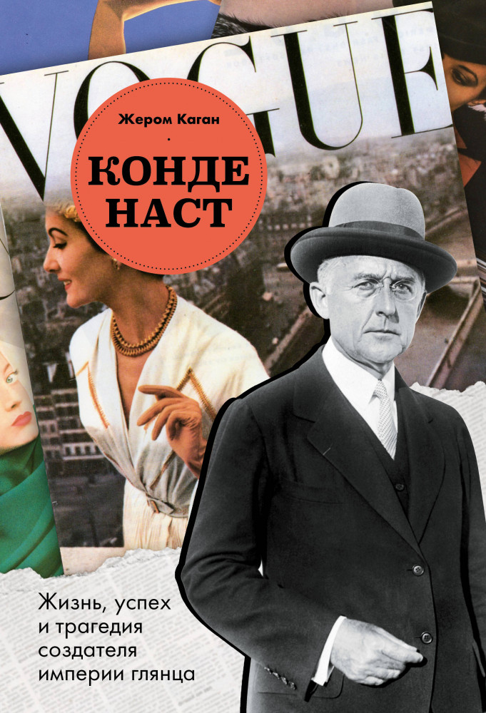 Конде Наст. Жизнь, успех и трагедия создателя империи глянца | Мода. Truestory