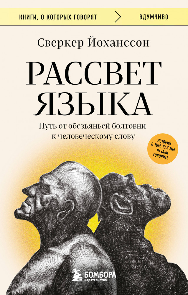 Рассвет языка. Путь от обезьяньей болтовни к человеческому слову. История о том, как мы начали говорить | Книги, о которых говорят
