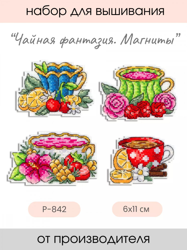 Набор для вышивания на пластиковой канве «Чайная фантазия» | Магниты | Жар-птица