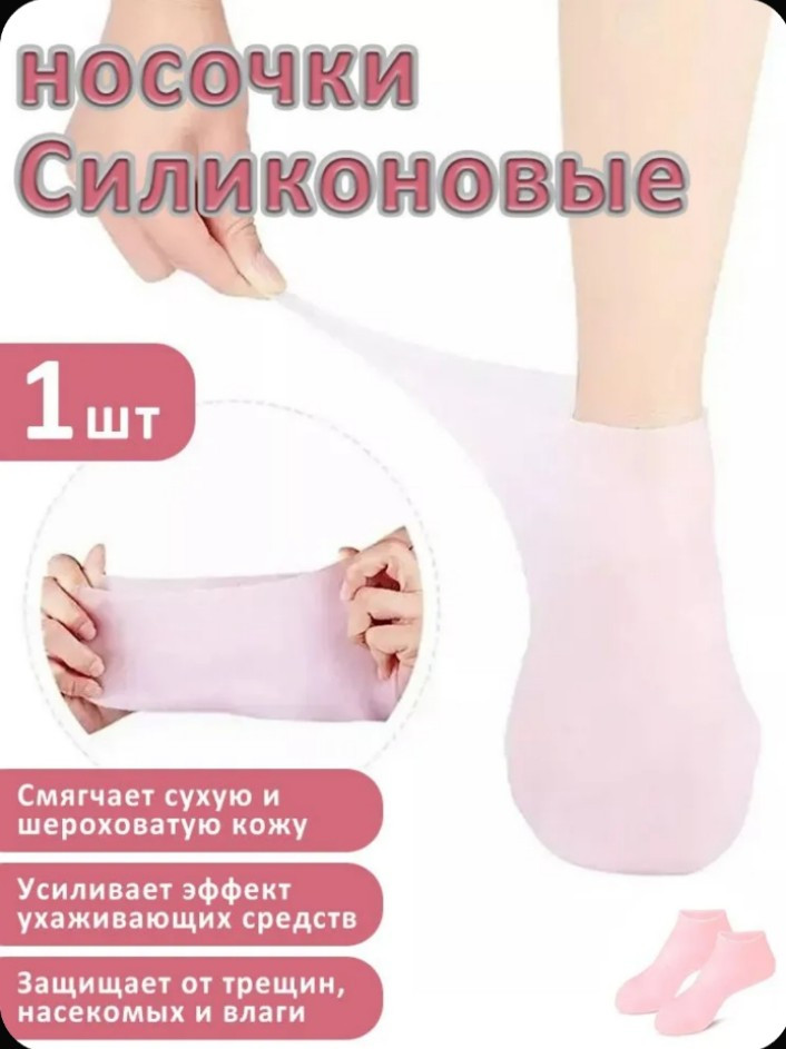 Носки силиконовые для усиления действия увлажняющих средств