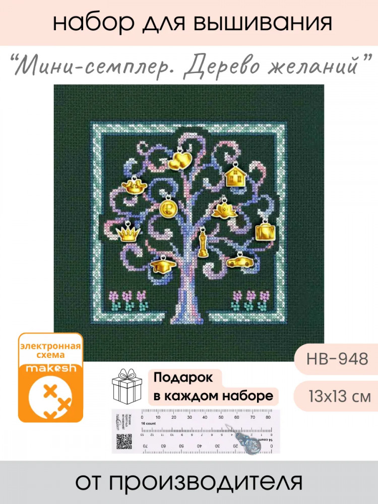 Набор для вышивания «Дерево желаний» | Мини-семплер | М.П. Студия