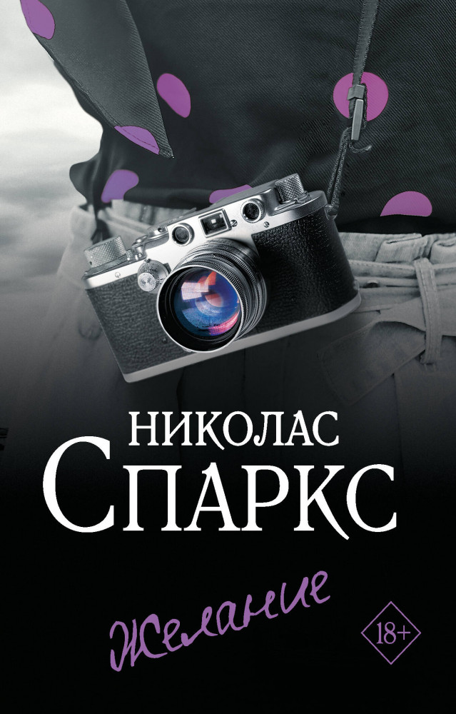 Желание | Спаркс: чудо любви (м)