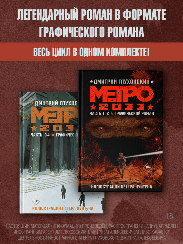 Метро 2033. Часть 1, 2, 3, 4. Комплект из 2 книг | Глуховский. Графический роман