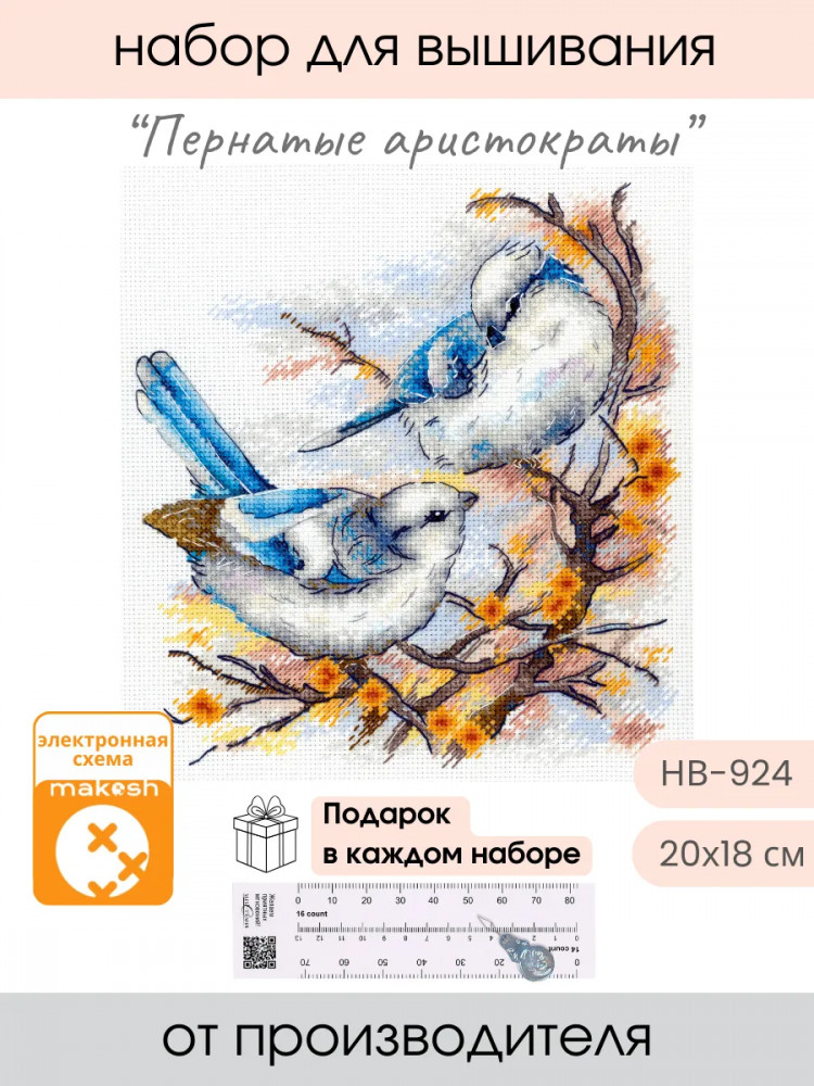 Набор для вышивания «Пернатые аристократы» | М.П. Студия