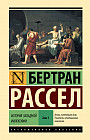 История западной философии. Том 1