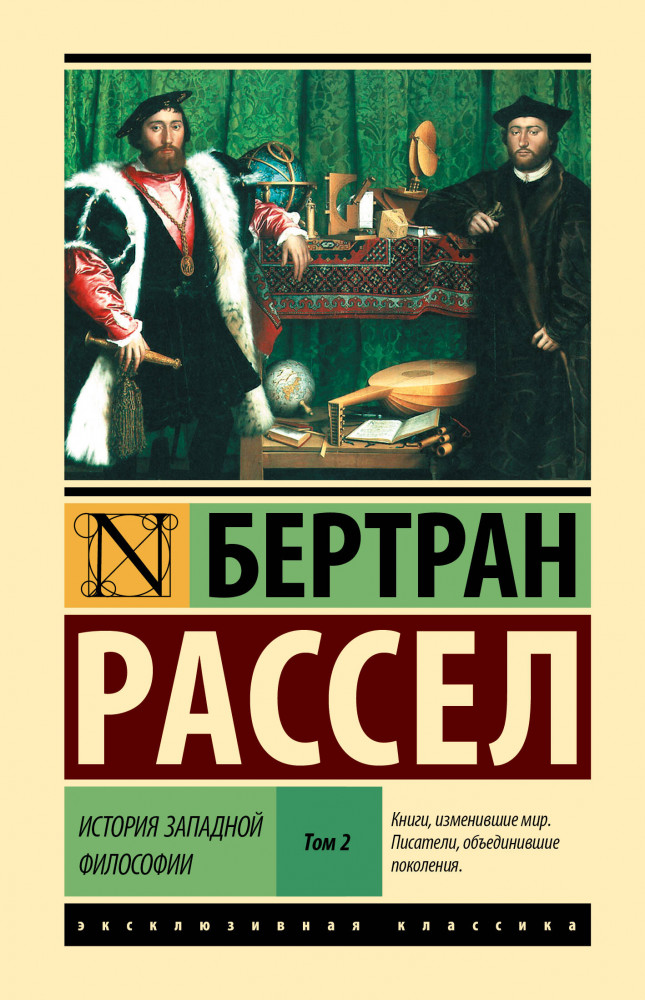 История западной философии. Том 2 | Эксклюзивная классика (Лучшее)