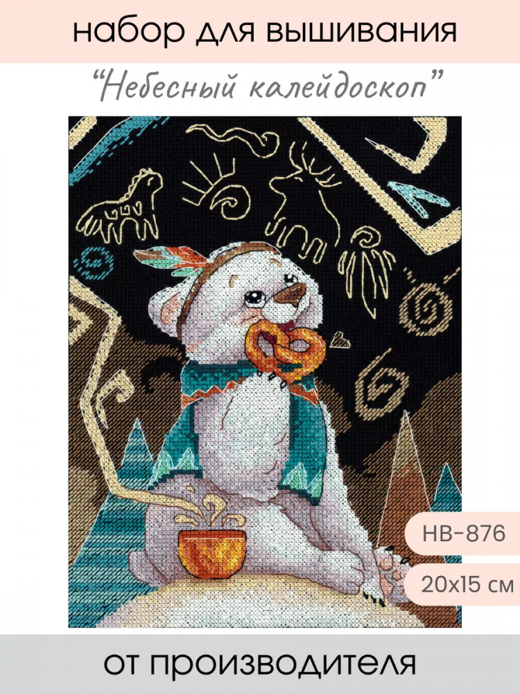 Набор для вышивания «Небесный калейдоскоп» | М.П. Студия