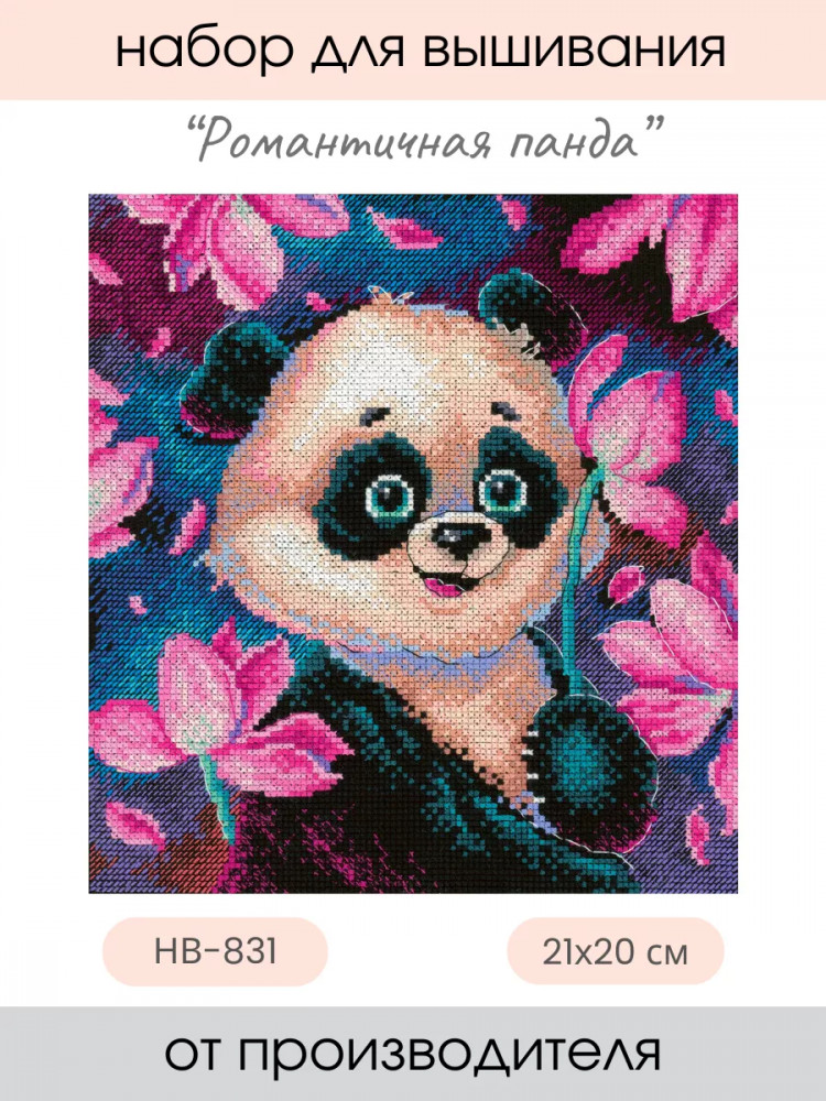 Набор для вышивания «Романтичная панда» | М.П. Студия