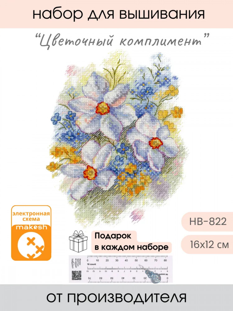 Набор для вышивания «Цветочный комплимент» | М.П. Студия