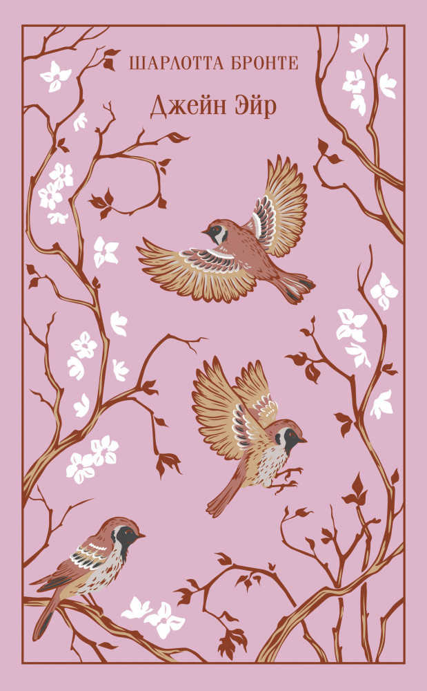 Джейн Эйр | Магистраль. Коллекция