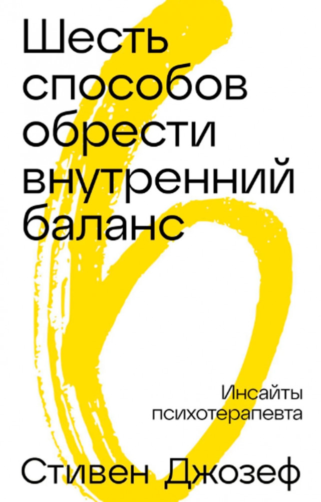 Шесть способов обрести внутренний баланс. Инсайты психотерапевта